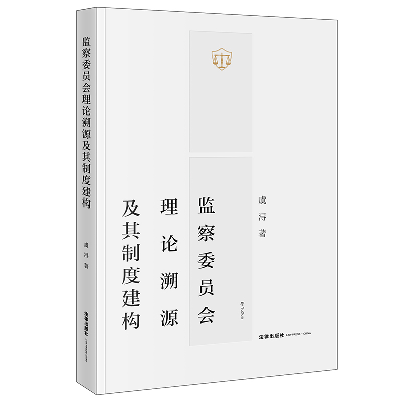 监察委员会理论溯源及其制度建构