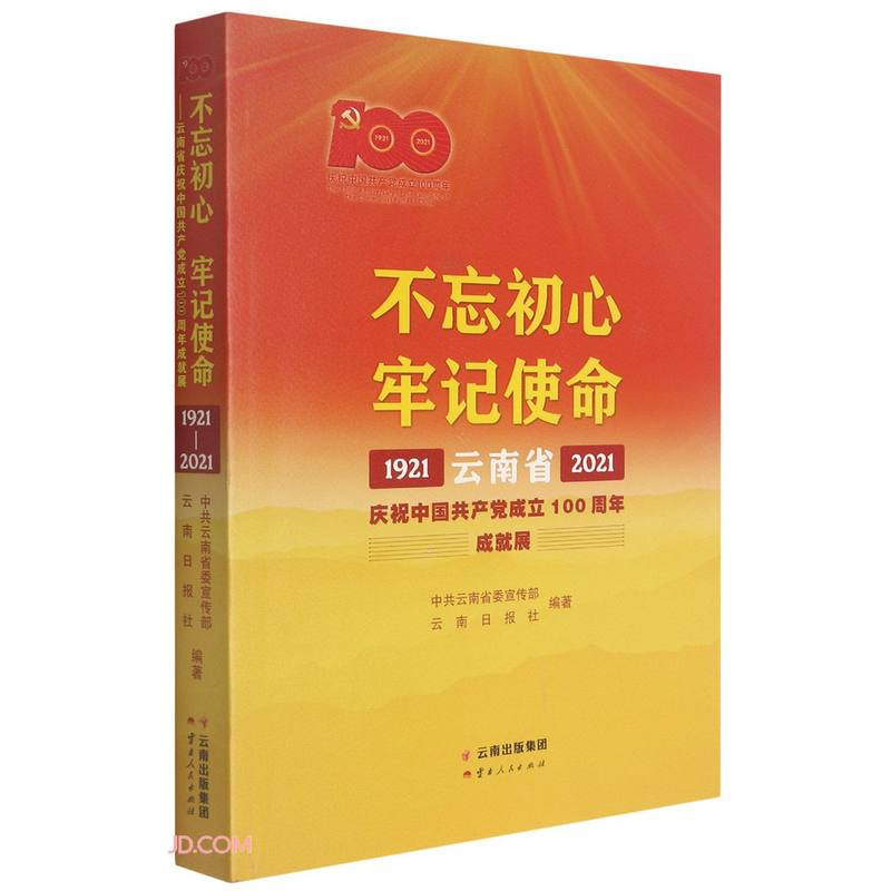 不忘初心 牢记使命——云南省庆祝中国共产党成立100周年成就展1921—2021