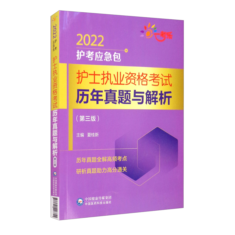 护士执业资格考试历年真题与解析(第三版)(2022护考应急包)