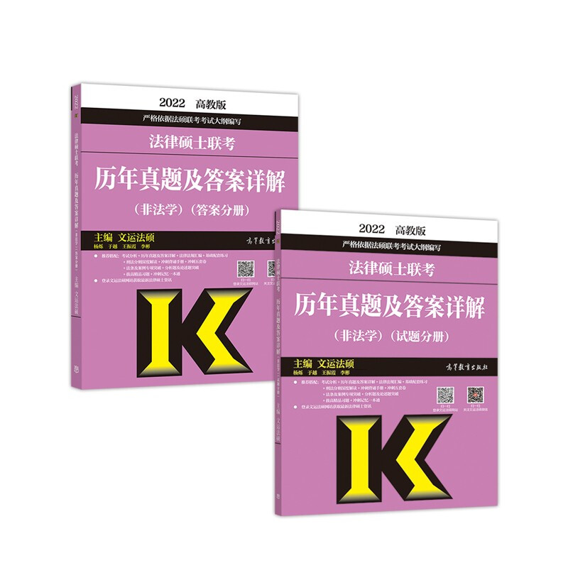 法律硕士联考历年真题及答案详解(非法学) 高教版 2022(全2册)