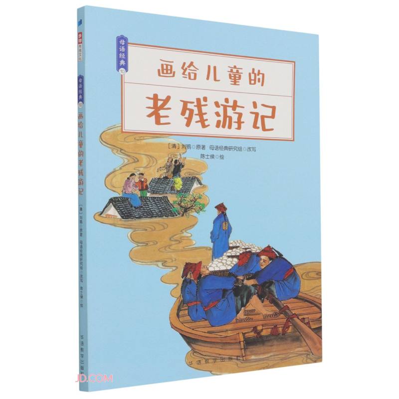 步印传统文化母语经典10——画给儿童的老残游记