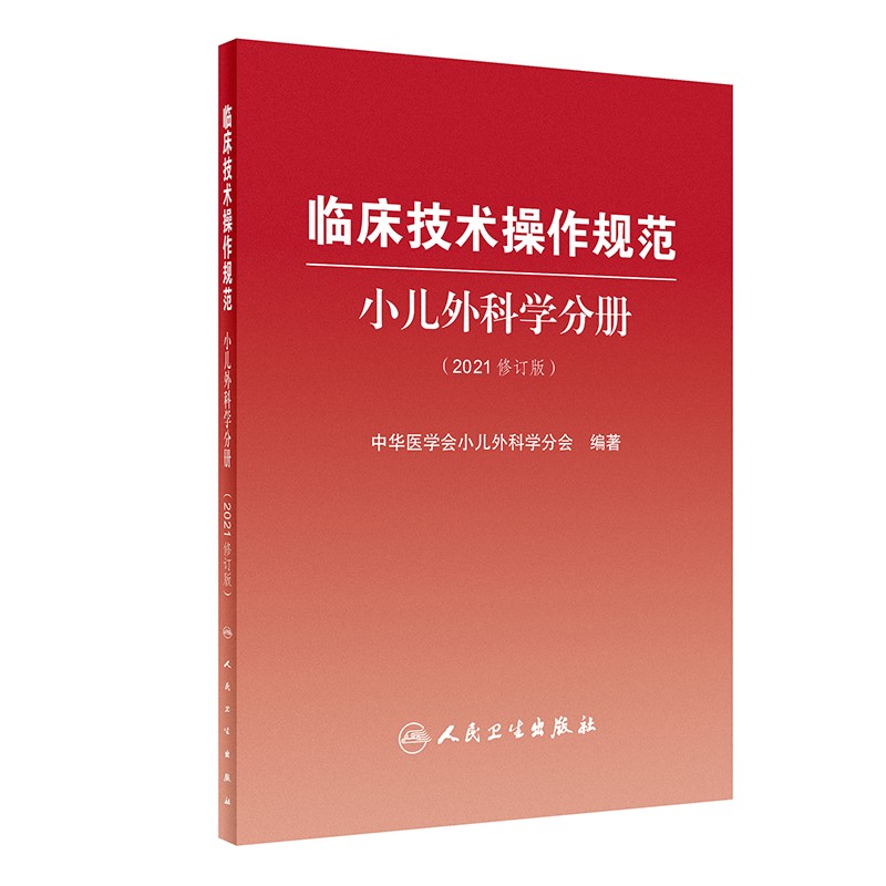 临床技术操作规范小儿外科学分册(2021修订版)