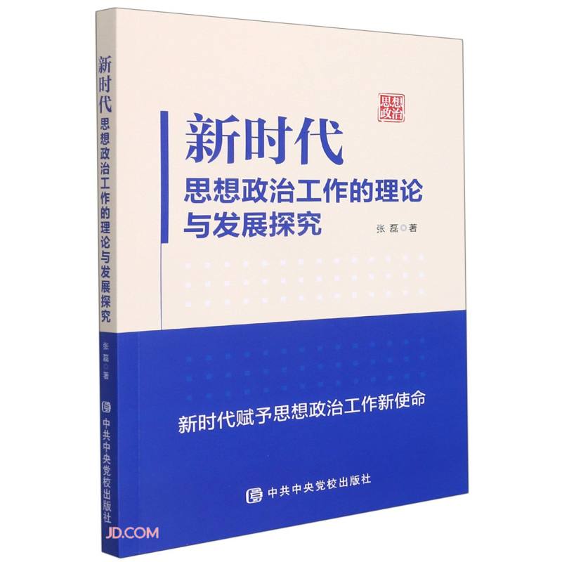 新时代思想政治工作的理论与发展探究