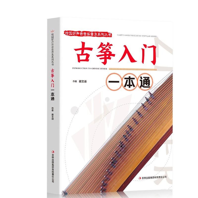 校园好声音音乐普及系列丛书:古筝入门一本通