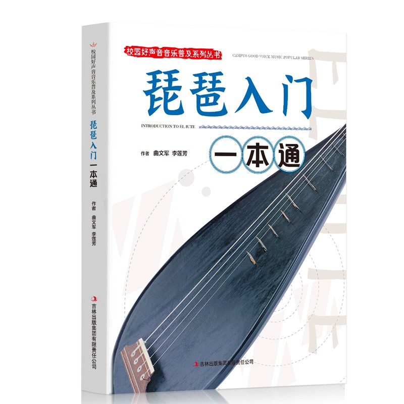 校园好声音音乐普及系列丛书:琵琶入门一本通