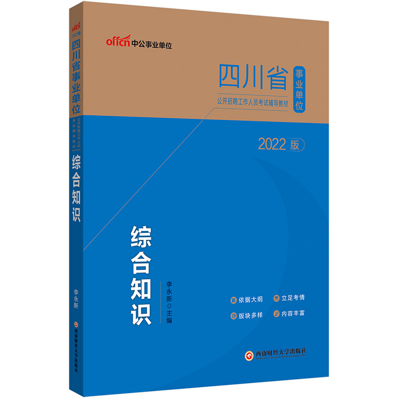 2022版四川省事业单位公开招聘工作人员考试辅导教材·综合知识