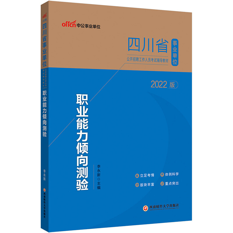 2022版四川省事业单位公开招聘工作人员考试辅导教材·职业能力倾向测验