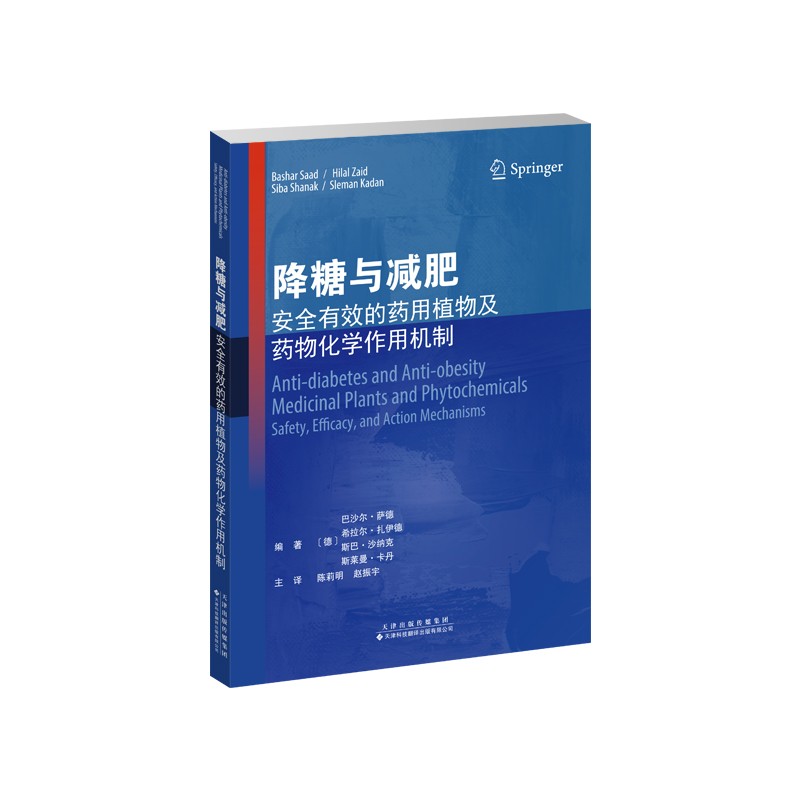 降糖与减肥:安全与有效的药物植物及药物化学作用机制