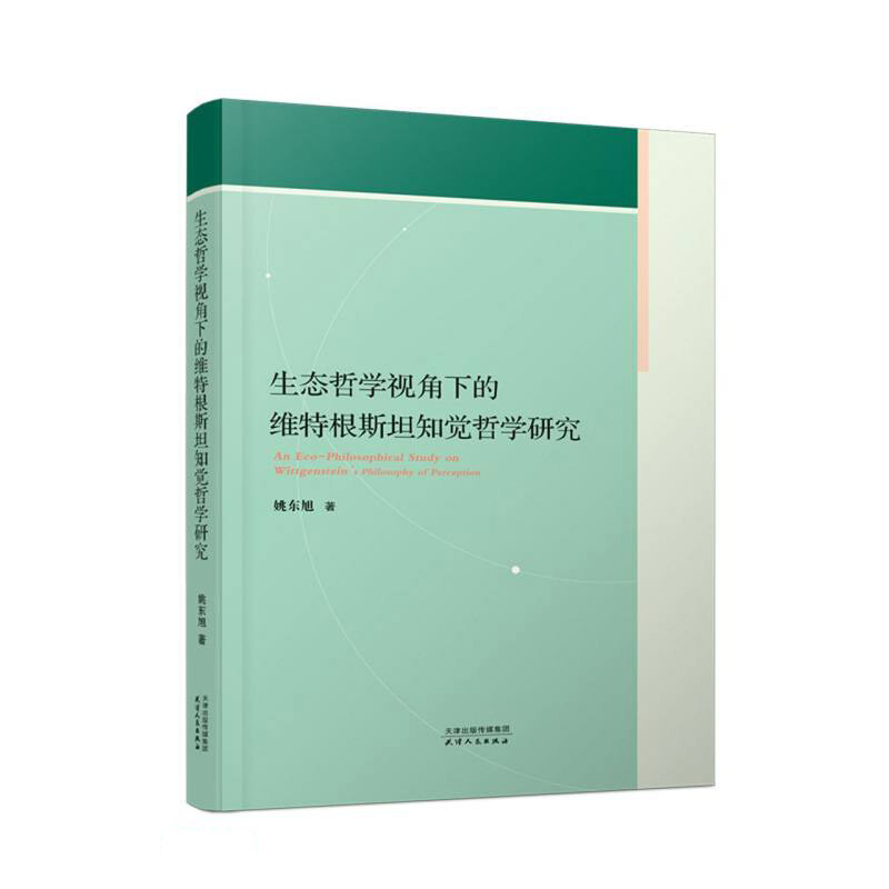 生态哲学视角下的维特根斯坦知觉哲学研究