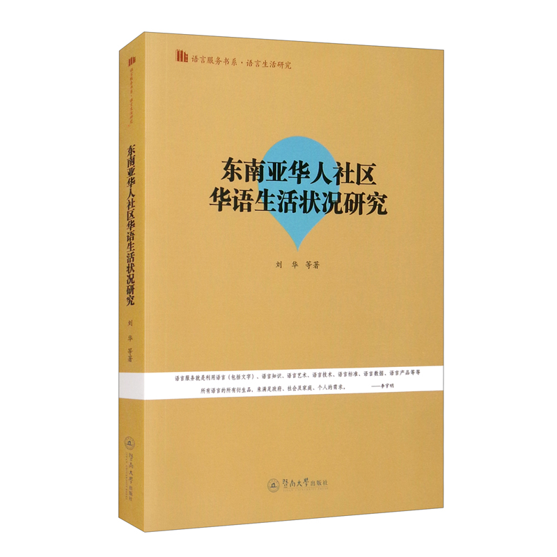 东南亚华人社区华语生活状况研究(语言服务书系·语言生活研究)