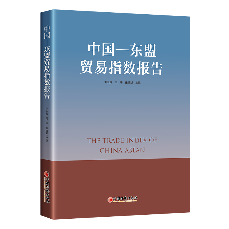 中国—东盟贸易指数报告