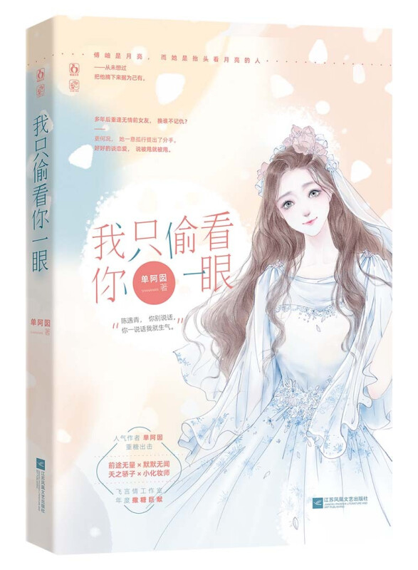 我只偷看你一眼