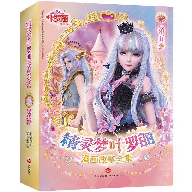 精灵梦叶罗丽漫画故事全集·第5季