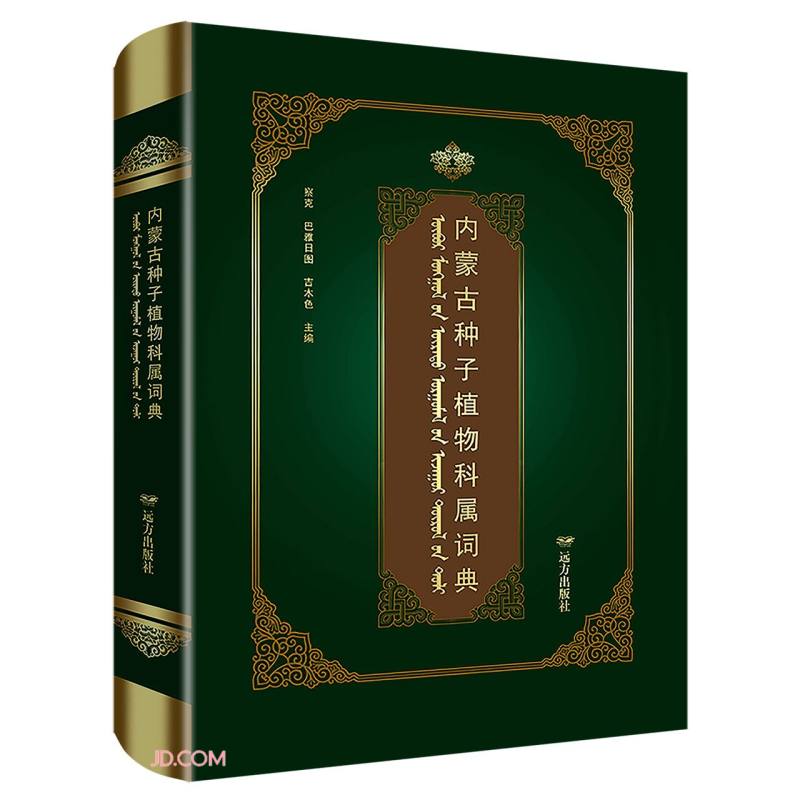 内蒙古种子植物科属词典:汉、英、蒙