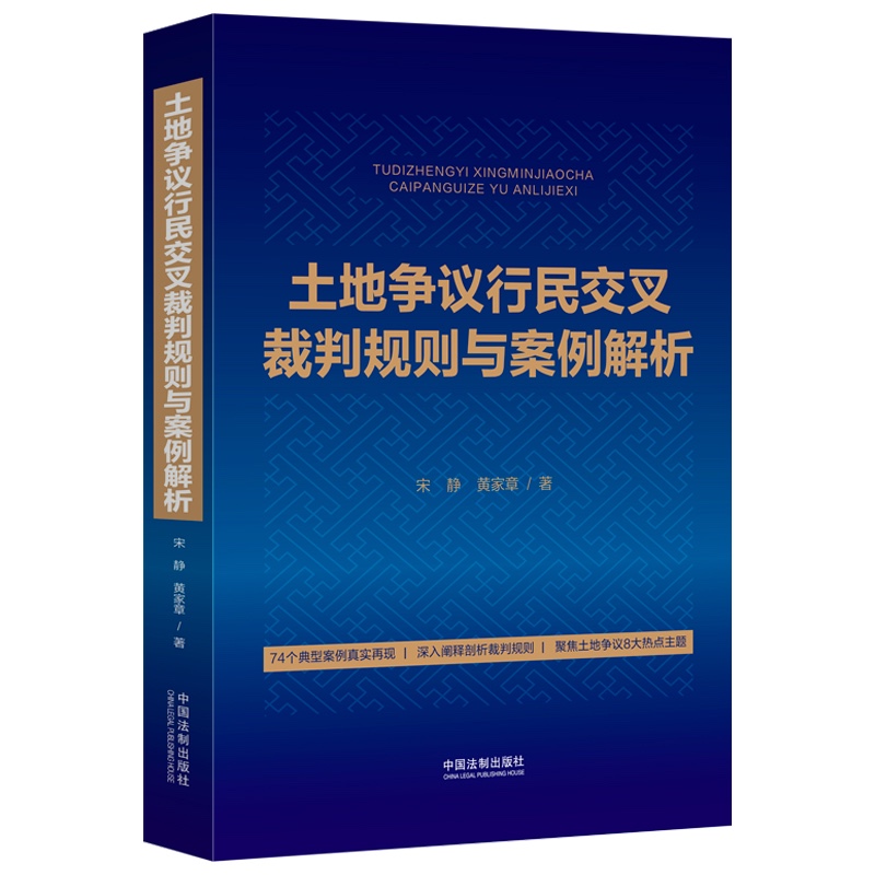 土地争议行民交叉裁判规则与案例解析