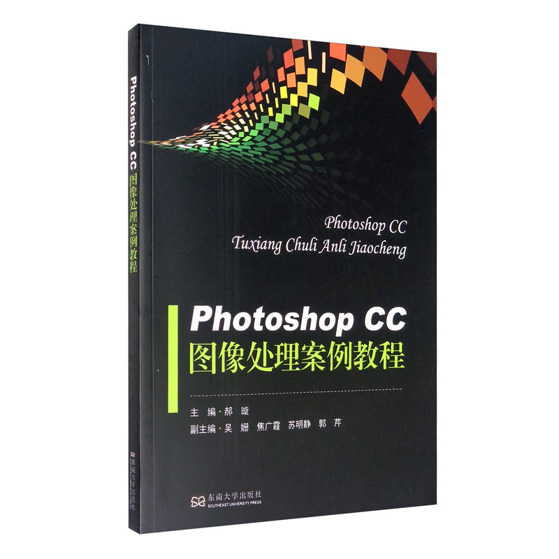 Photoshop CC 图像处理案例教程