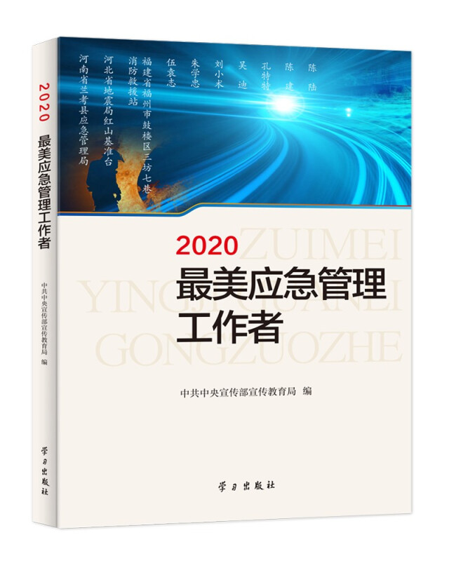 2020最美应急管理工作者