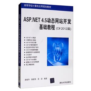 ASP.NET 4.5̬վ̳(C# 2012ƪ)