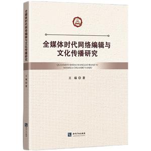 全媒體時代網絡編輯與文化傳播研究