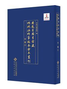 安徽省圖書館藏桐城派作家稿本鈔本叢刊·方苞卷