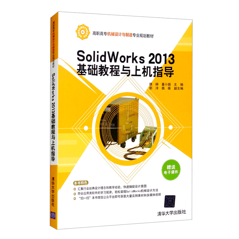 SolidWorks 2013基础教程与上机指导