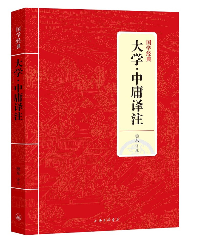 国学经典:大学·中庸译注