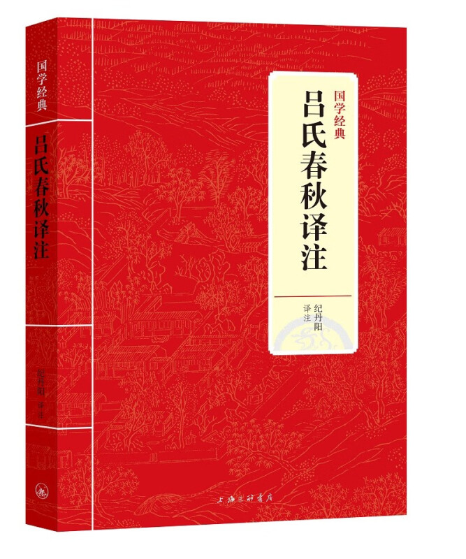 国学经典:吕氏春秋译注