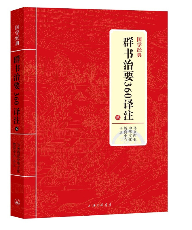 国学经典:群书治要360译注.贰