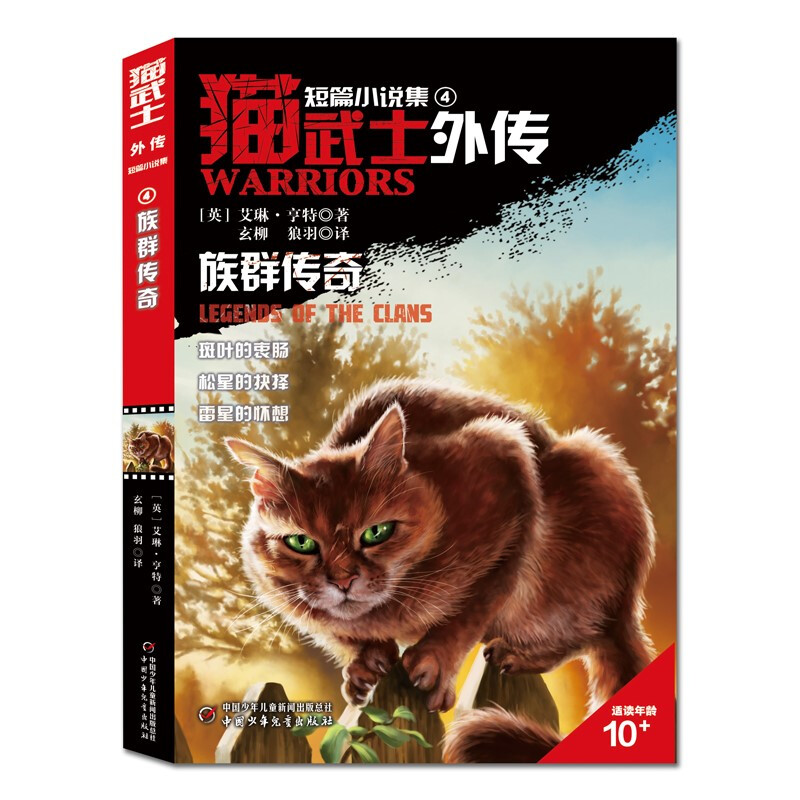 猫武士外传:族群传奇