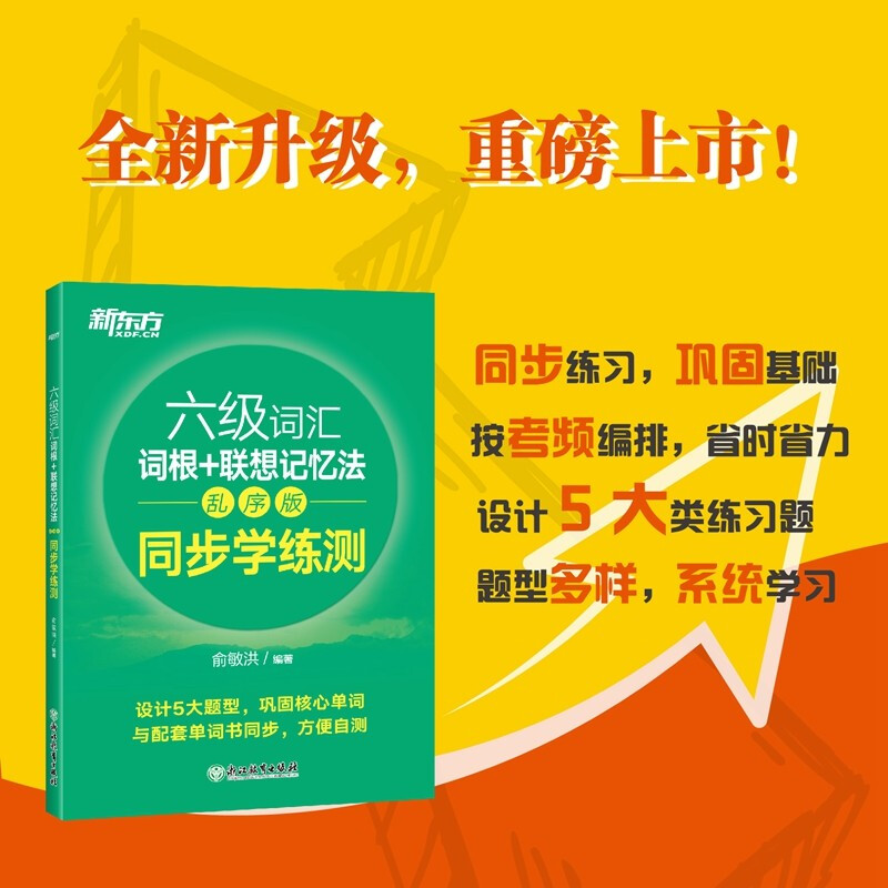 六级词汇词根+联想记忆法