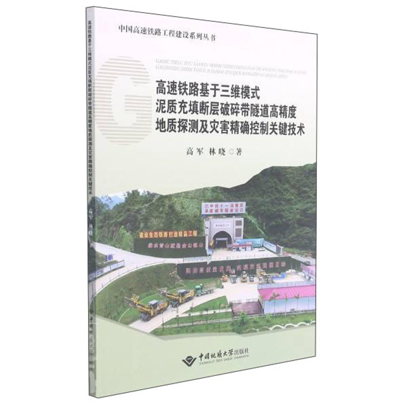 高速铁路基于三维模式泥质充填断层破碎带隧道高精度地质探测及灾害精确控制