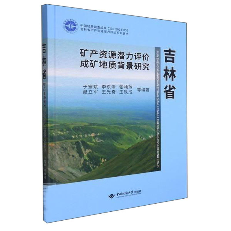 吉林省矿产资源潜力评价成矿地质背景研究
