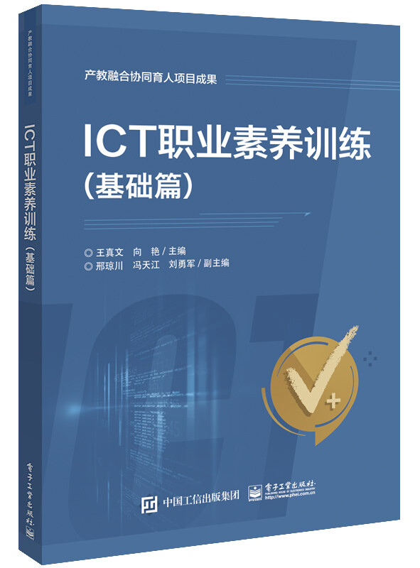ICT职业素养训练(基础篇)