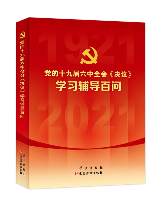 党的十九届六中全会〈决议〉学习辅导百问