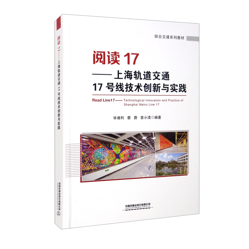 阅读17——上海轨道交通17号线技术创新与实践