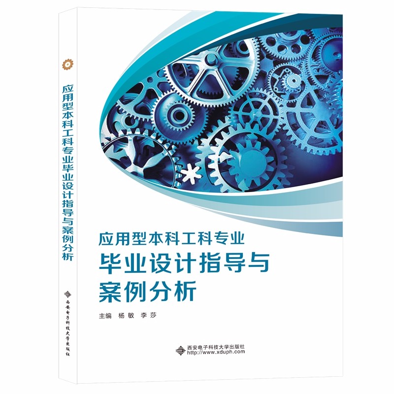 应用型本科工科专业毕业设计指导与案例分析