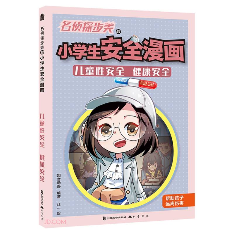 危机解决:名侦探步美的小学生安全漫画2.儿童性安全健康安全