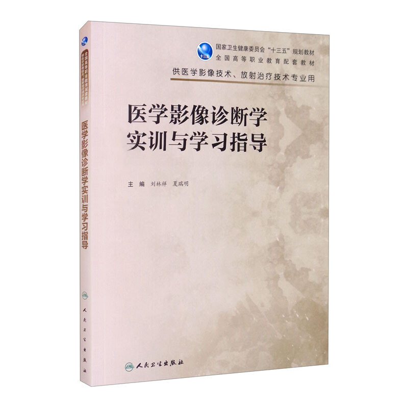 医学影像诊断学实训与学习指导(高职影像配教)