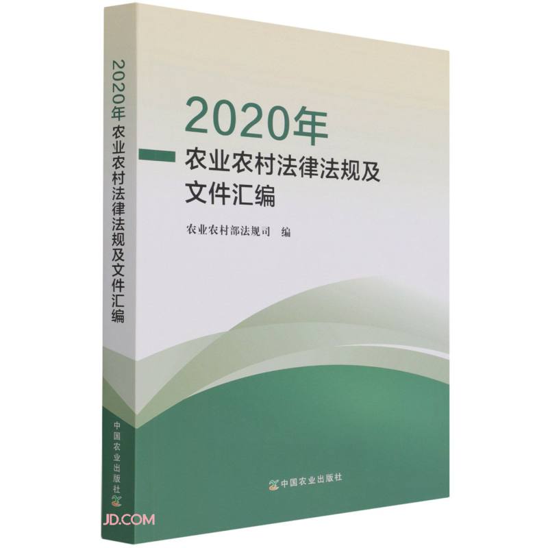 2020年农业农村法律法规及文件汇编