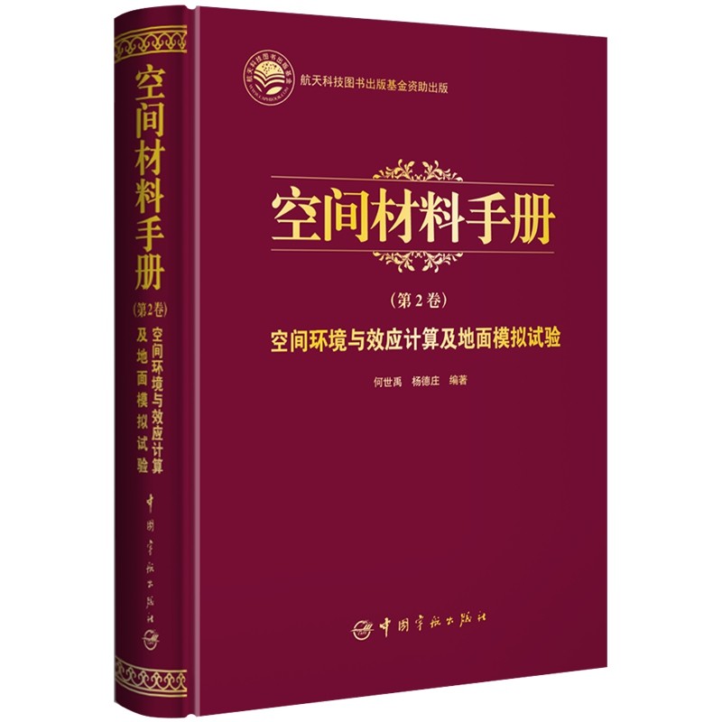 空间环境与效应计算及地面模拟实验