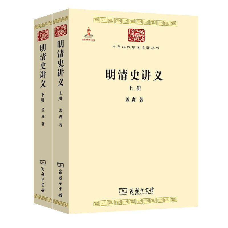 明清史讲义(全二册)