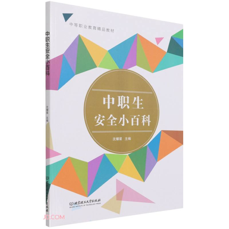 中职生安全小百科