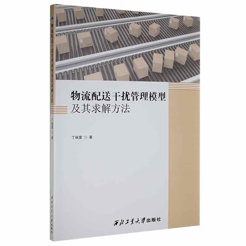物流配送干扰管理模型及其求解方法