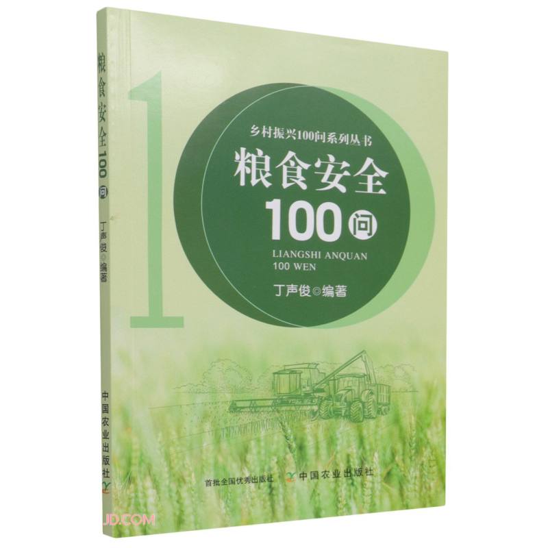 乡村振兴100问系列丛书:粮食安全100问