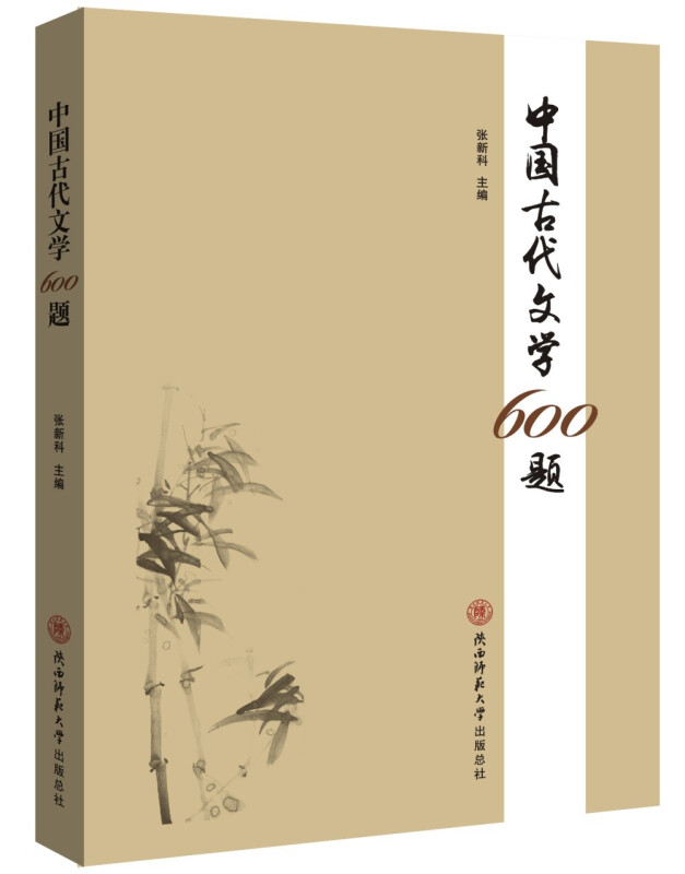 中国古代文学600题