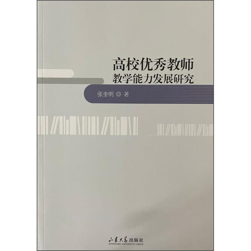 高校优秀教师教学能力发展研究