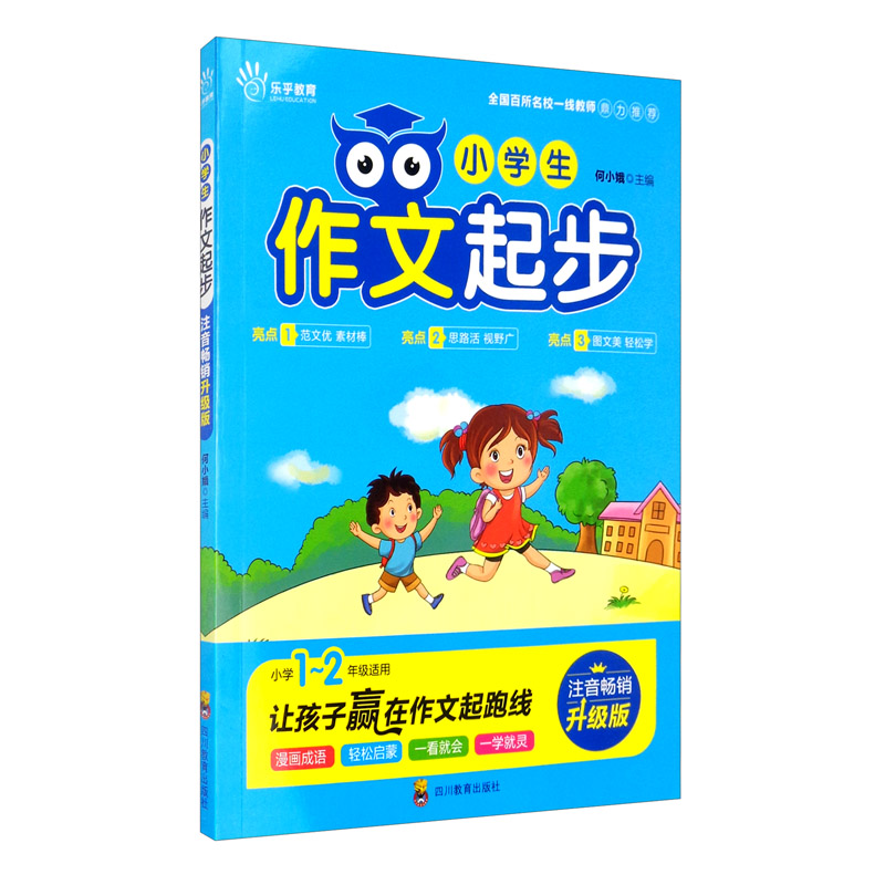 小学生作文起步 注音畅销升级版