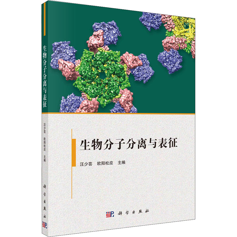 生物分子分离与表征