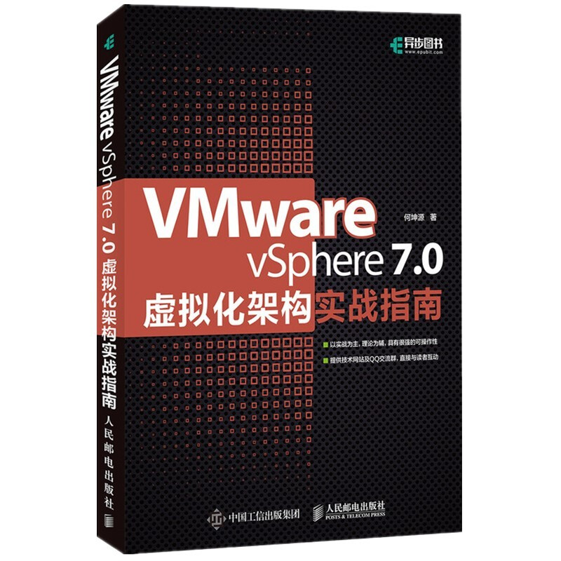 VMware vSphere 7.0虚拟化架构实战指南