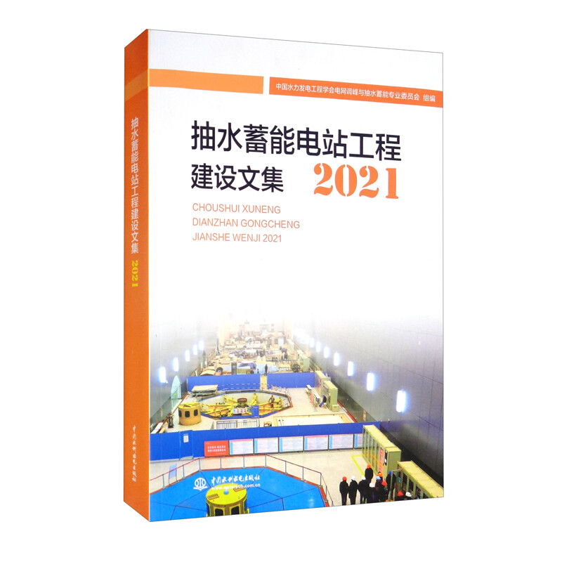 抽水蓄能电站工程建设论文集2021